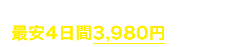 GoProのレンタルなら初心者でも安心最安4日間3,980円 Tavishot