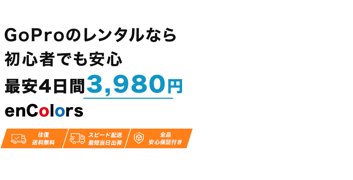 GoPro(ゴープロ)をレンタルして旅行に行こう
