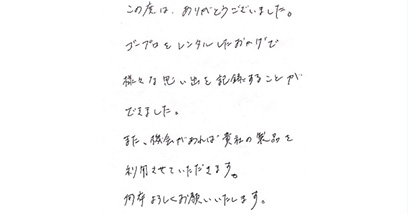 この度はありがとうございました。ゴープロをレンタルしたおかげで様々な思い出を記録することができました。また、機会があれば貴社の製品を利用させていただきます。何卒よろしくお願いいたします。