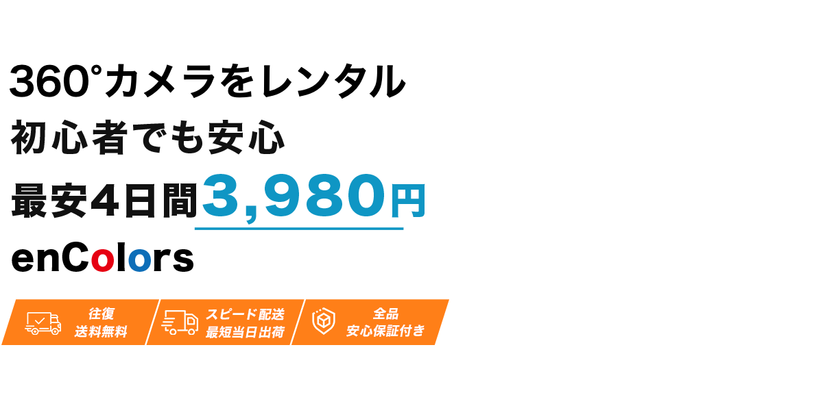 360度カメラのレンタルなら初心者でも安心。最安4日間3,980円 Tavishot