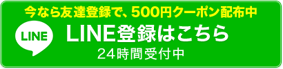 LINE登録はこちら