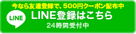 LINE登録はこちら