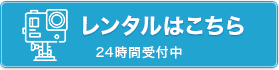 レンタルはこちら
