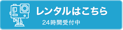 レンタルはこちら