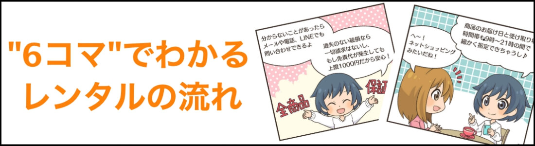 6コマでわかるレンタルの流れ