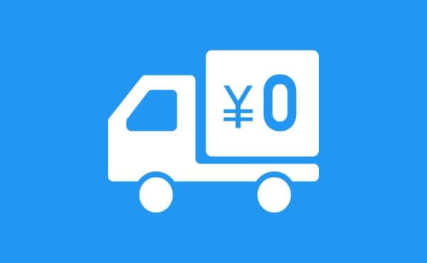 往復送料無料